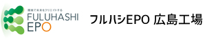 フルハシEPO広島工場は広島県で産業廃棄物・木くず処理を行なっています。